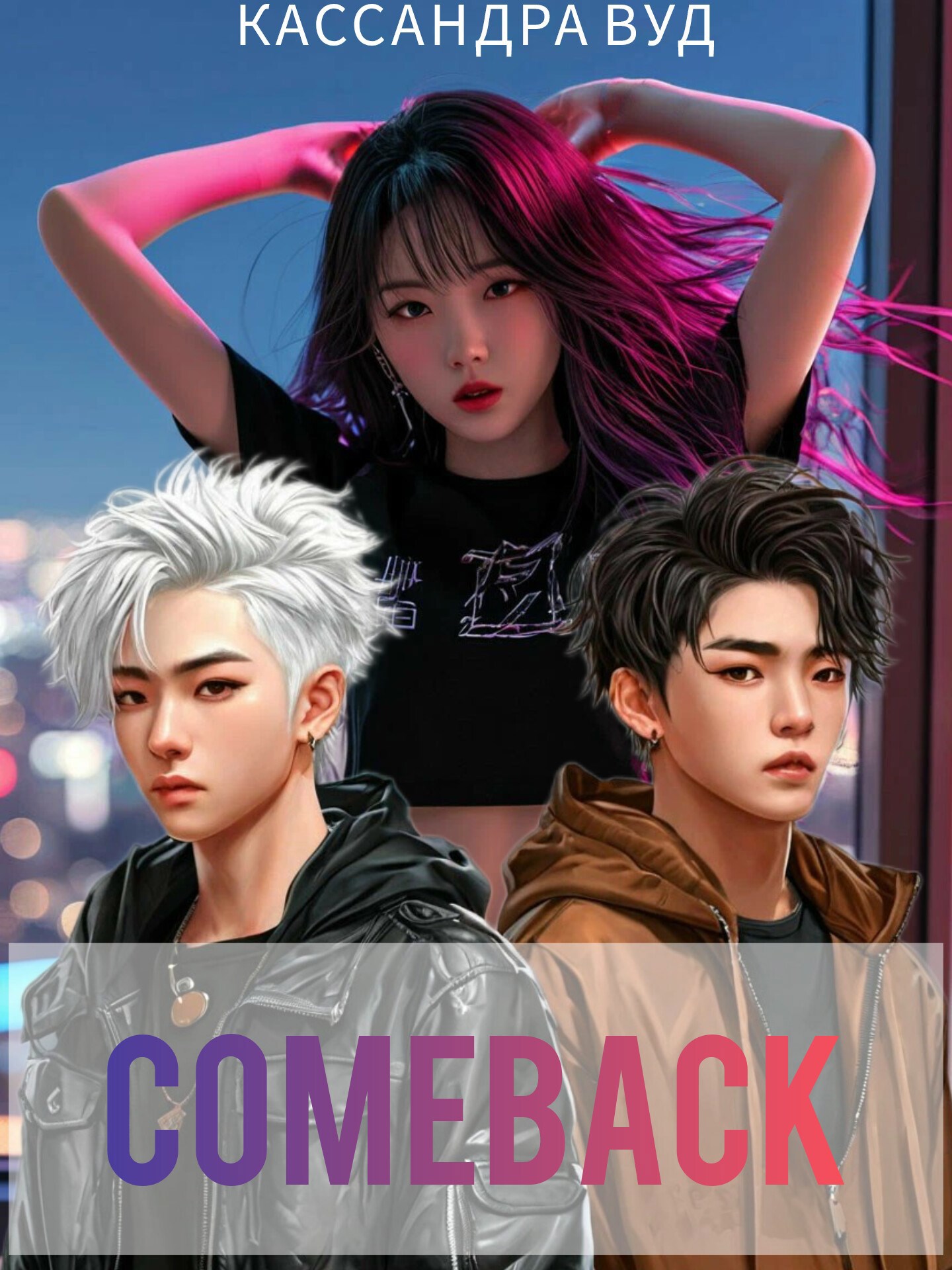 Обложка книги COMEBACK, или По Контракту должна быть любовь!