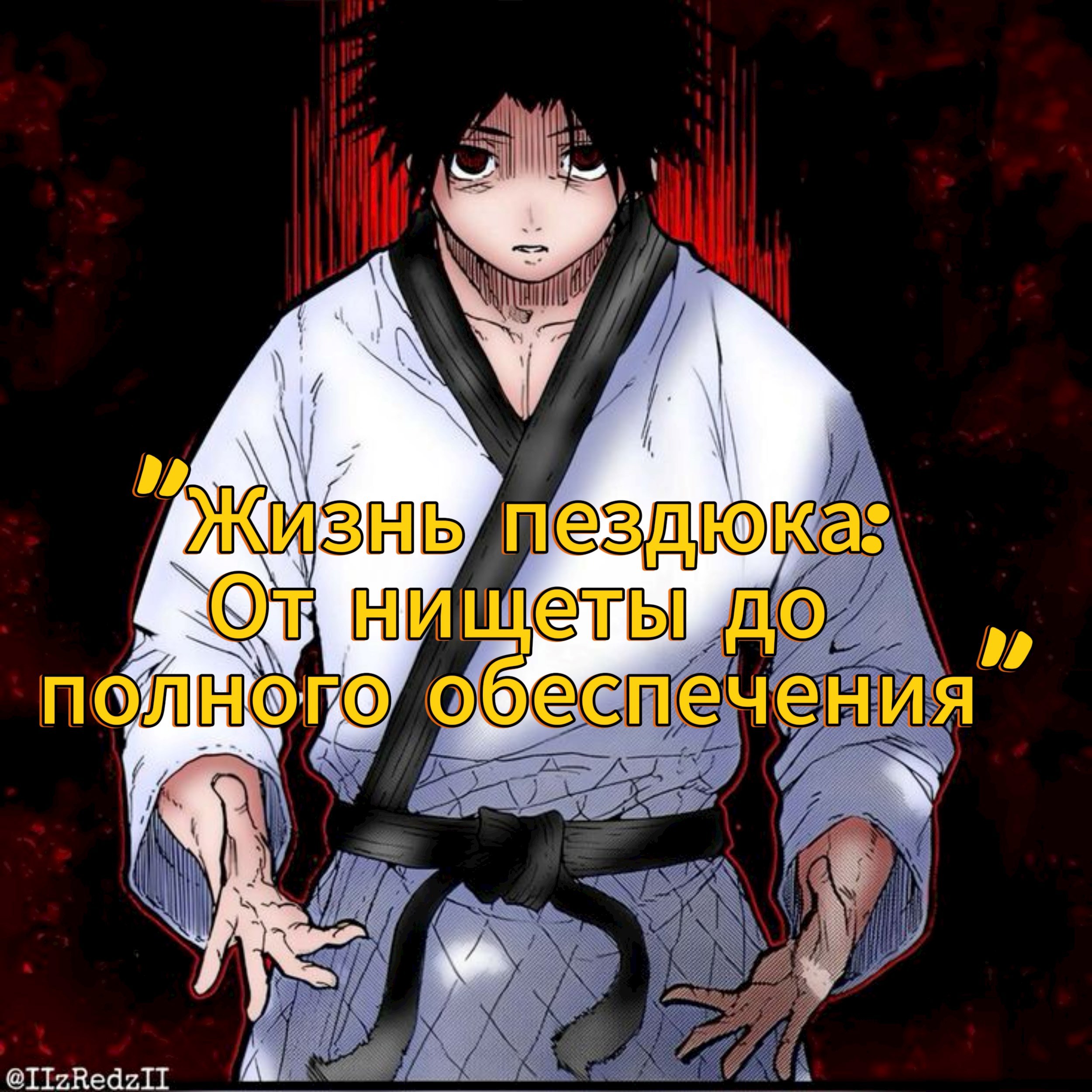 Обложка книги "Жизнь Человека: От грязи до князи"