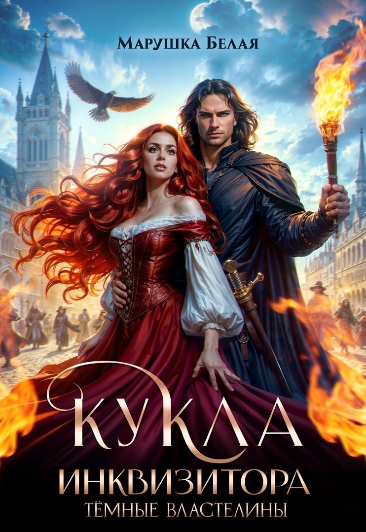 Обложка книги Кукла инквизитора
