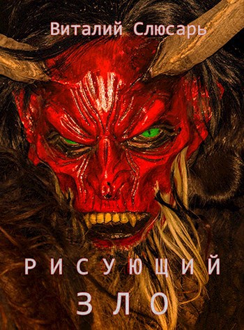 Обложка книги Рисующий Зло