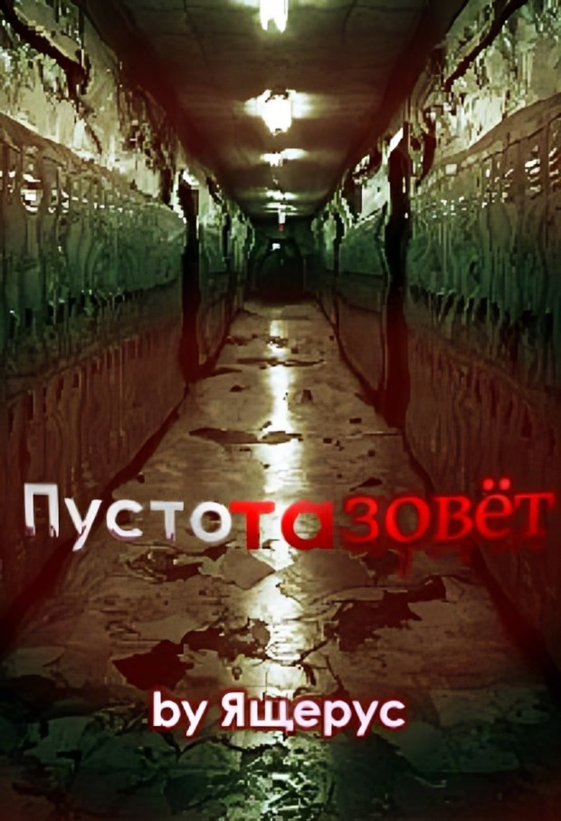 Обложка книги Пустота зовёт