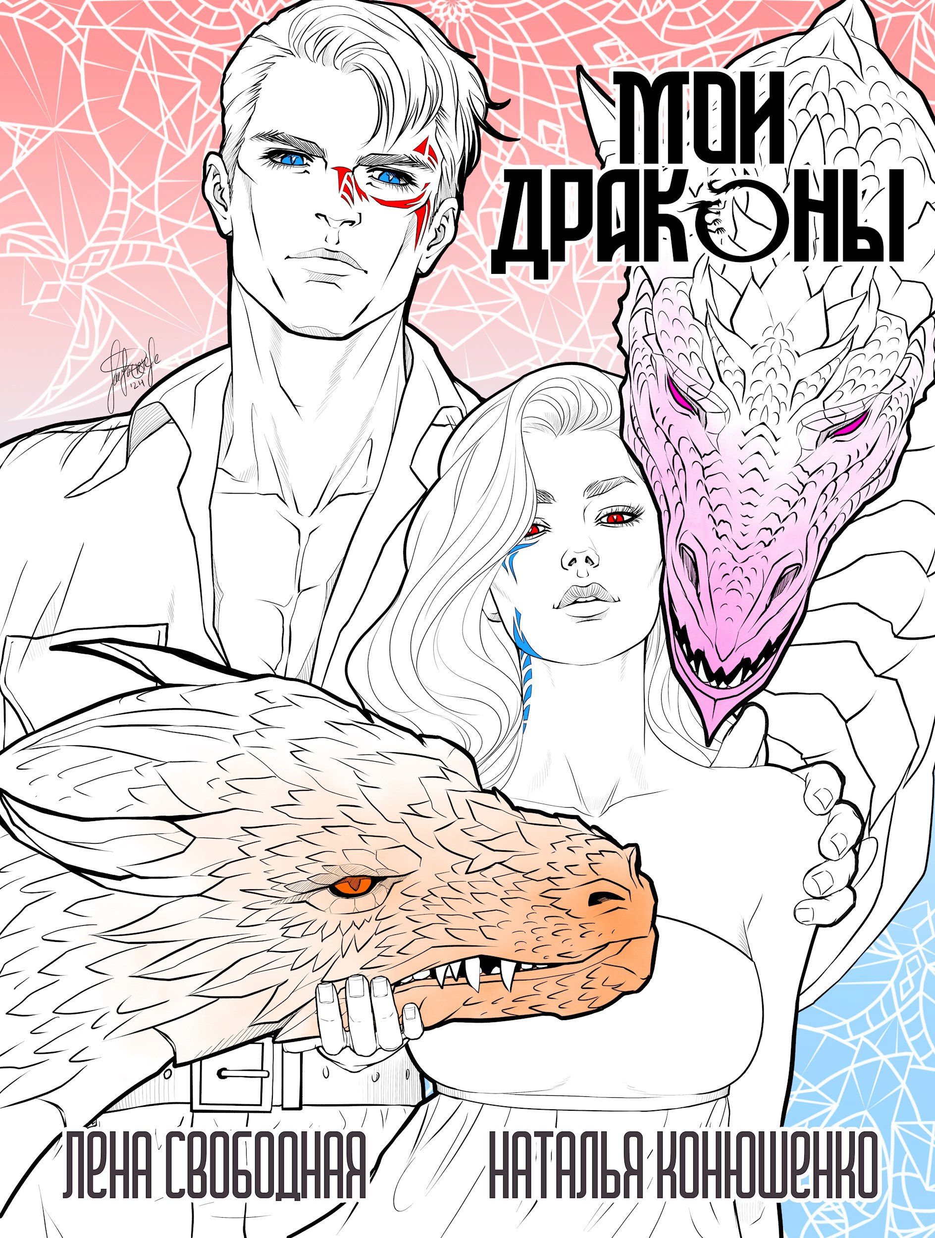 Обложка книги Мои драконы