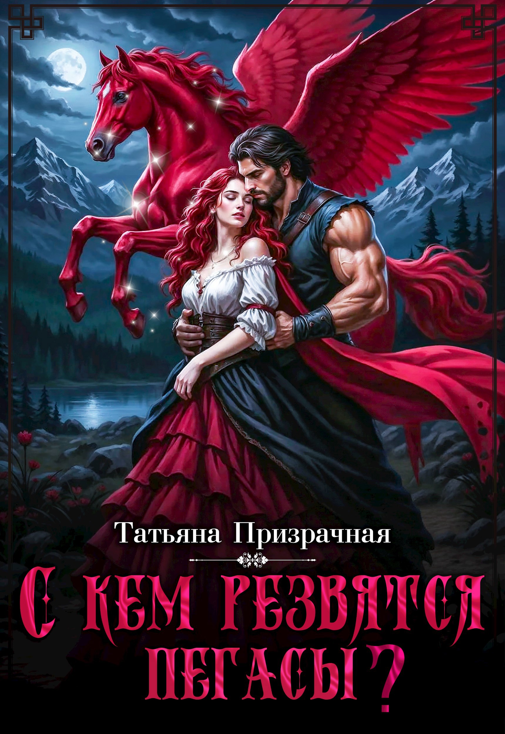 Обложка книги С кем резвятся Пегасы?