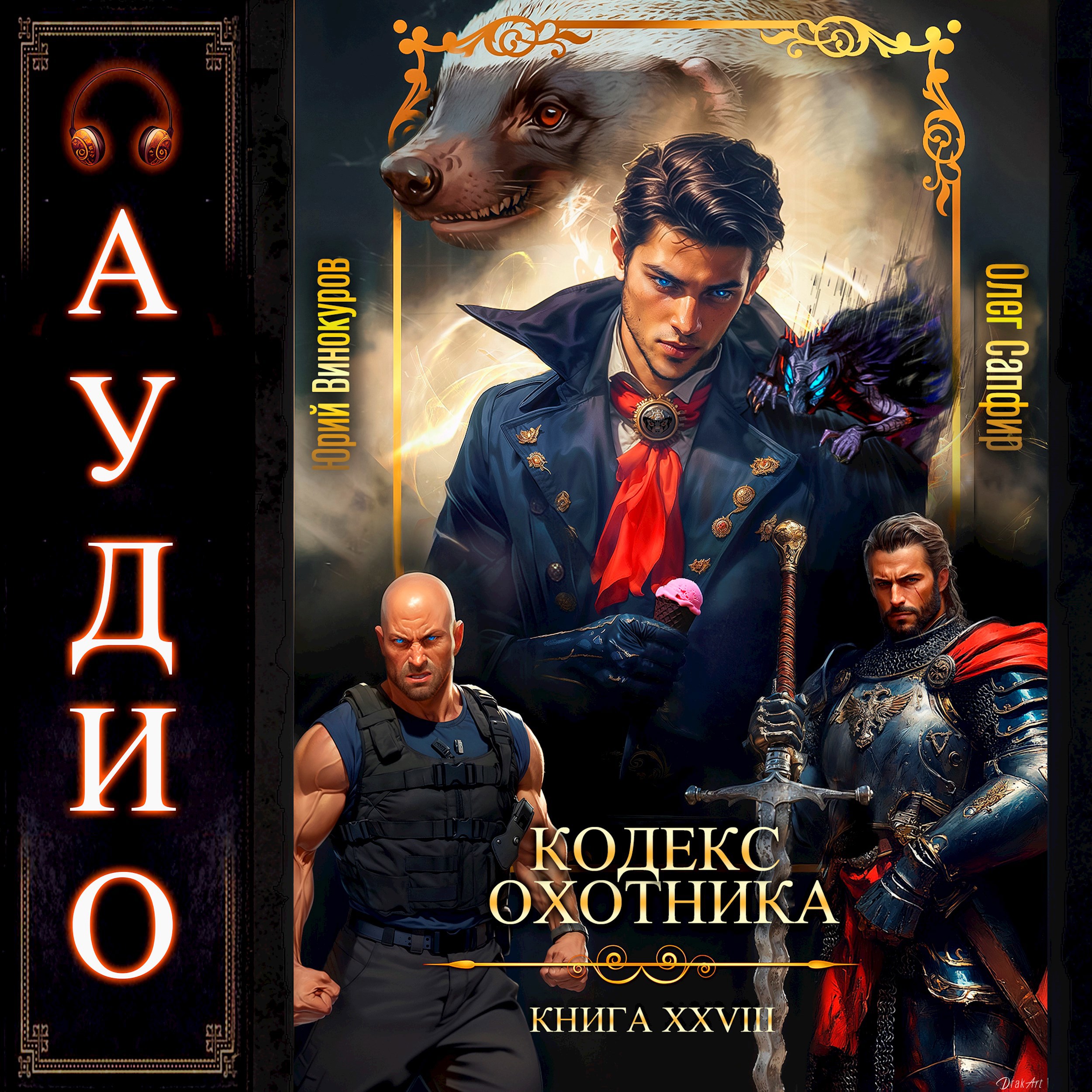Обложка книги Кодекс Охотника. Книга XXVIII