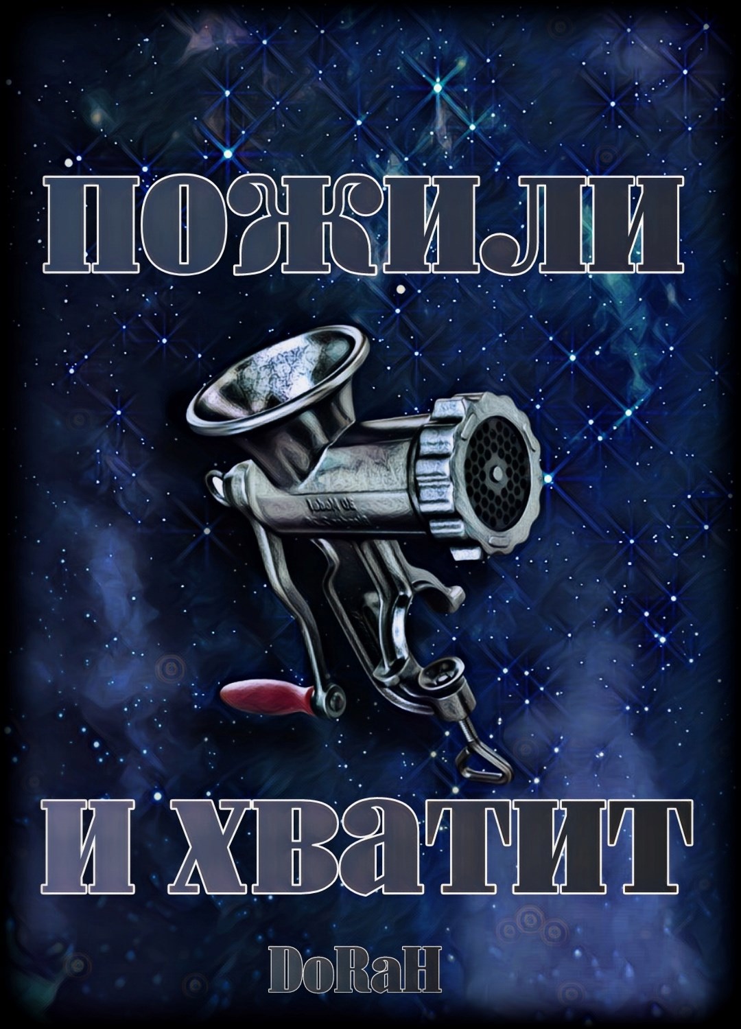 Обложка книги Пожили и хватит