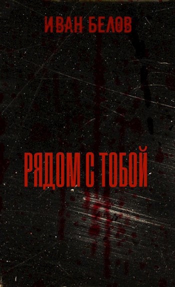 Обложка книги Рядом с тобой