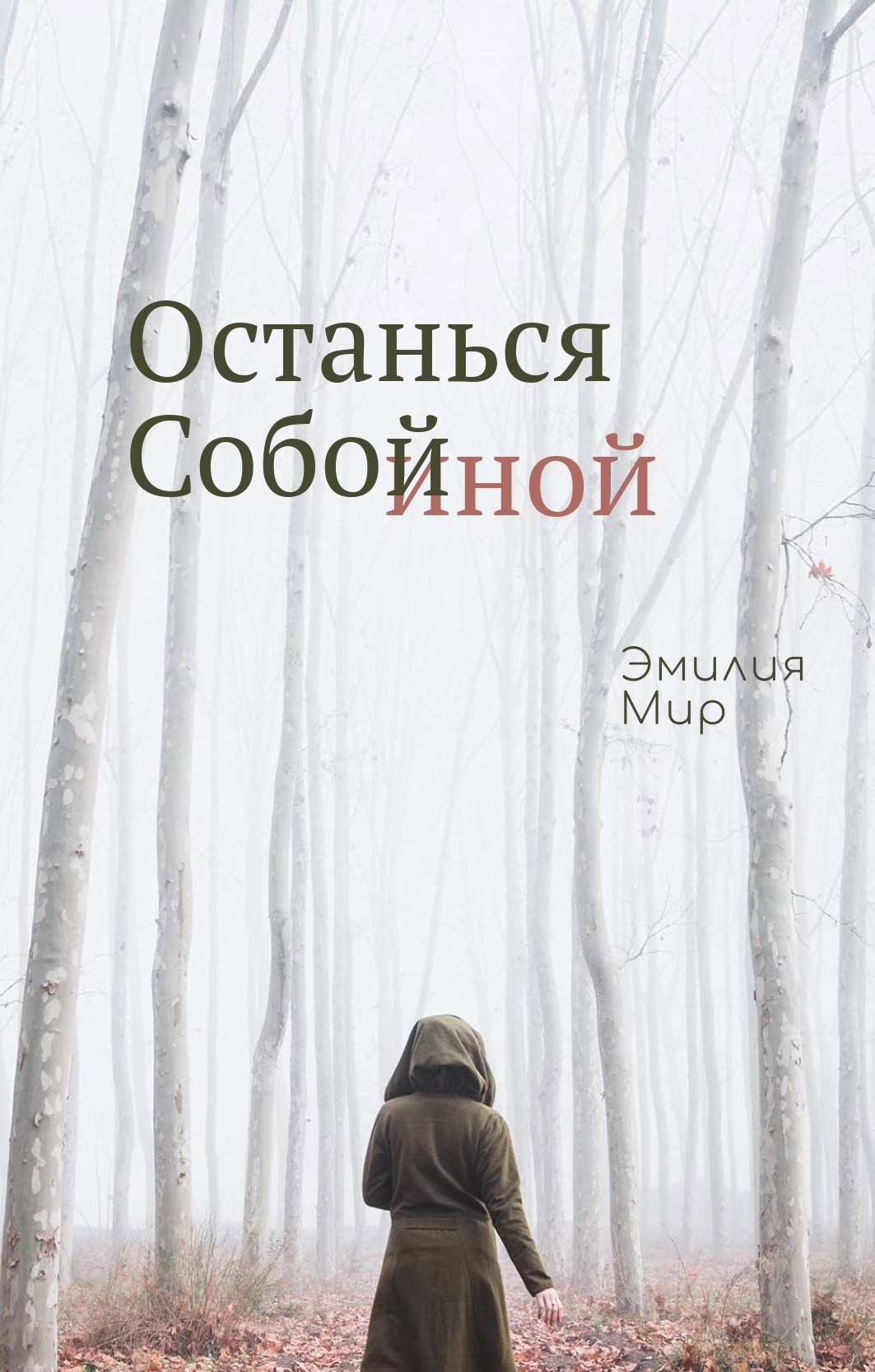 Обложка книги Останься Собой Иной