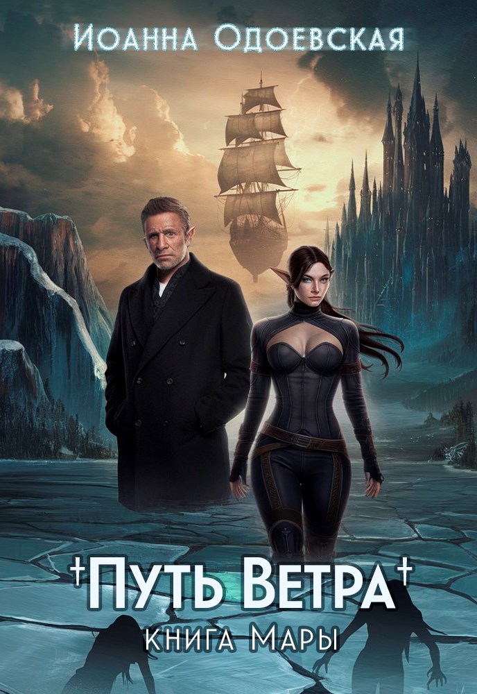 Обложка книги Путь Ветра. Книга Мары.