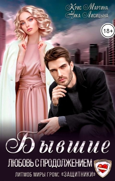 Обложка книги Бывшие. Любовь с продолжением