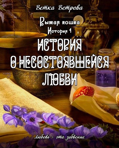 Обложка книги История о несостоявшейся любви