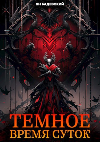 Обложка книги Темное время суток