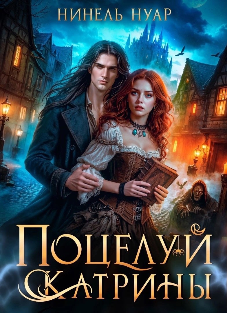 Обложка книги Поцелуй Катрины. Ночь Мертвых