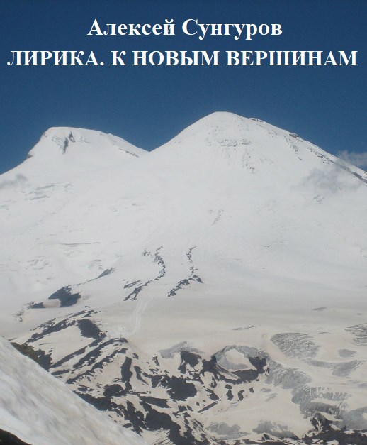 Обложка книги Лирика. К новым вершинам