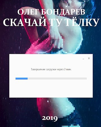 Обложка книги Скачай ту тёлку