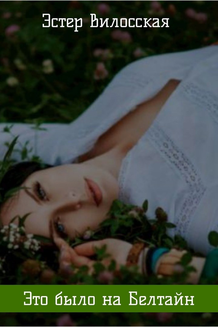 Обложка книги Это было на Белтайн