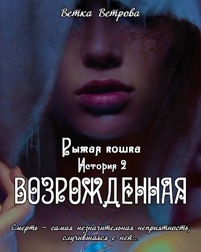 Обложка книги Возрождённая