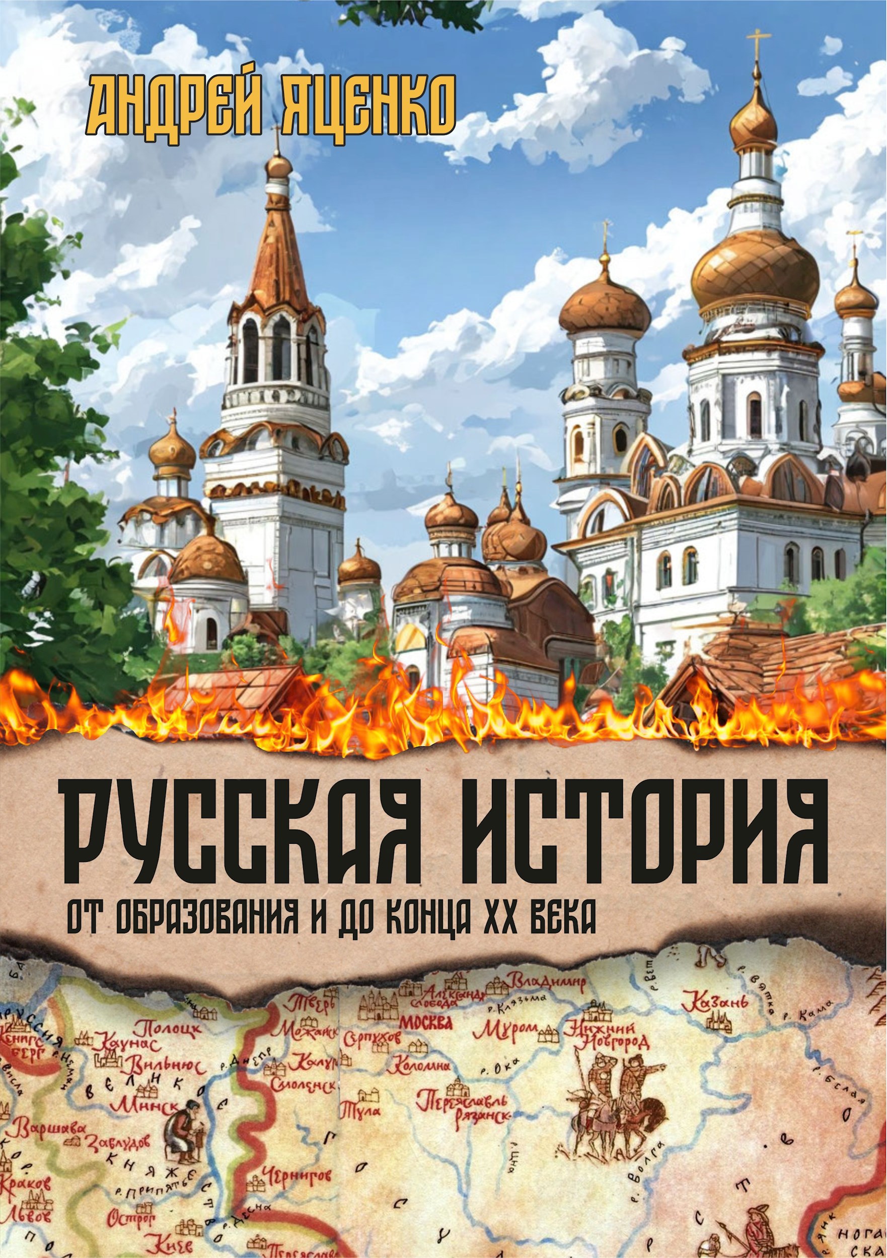 Обложка книги История Отечества. IX—XXI вв.