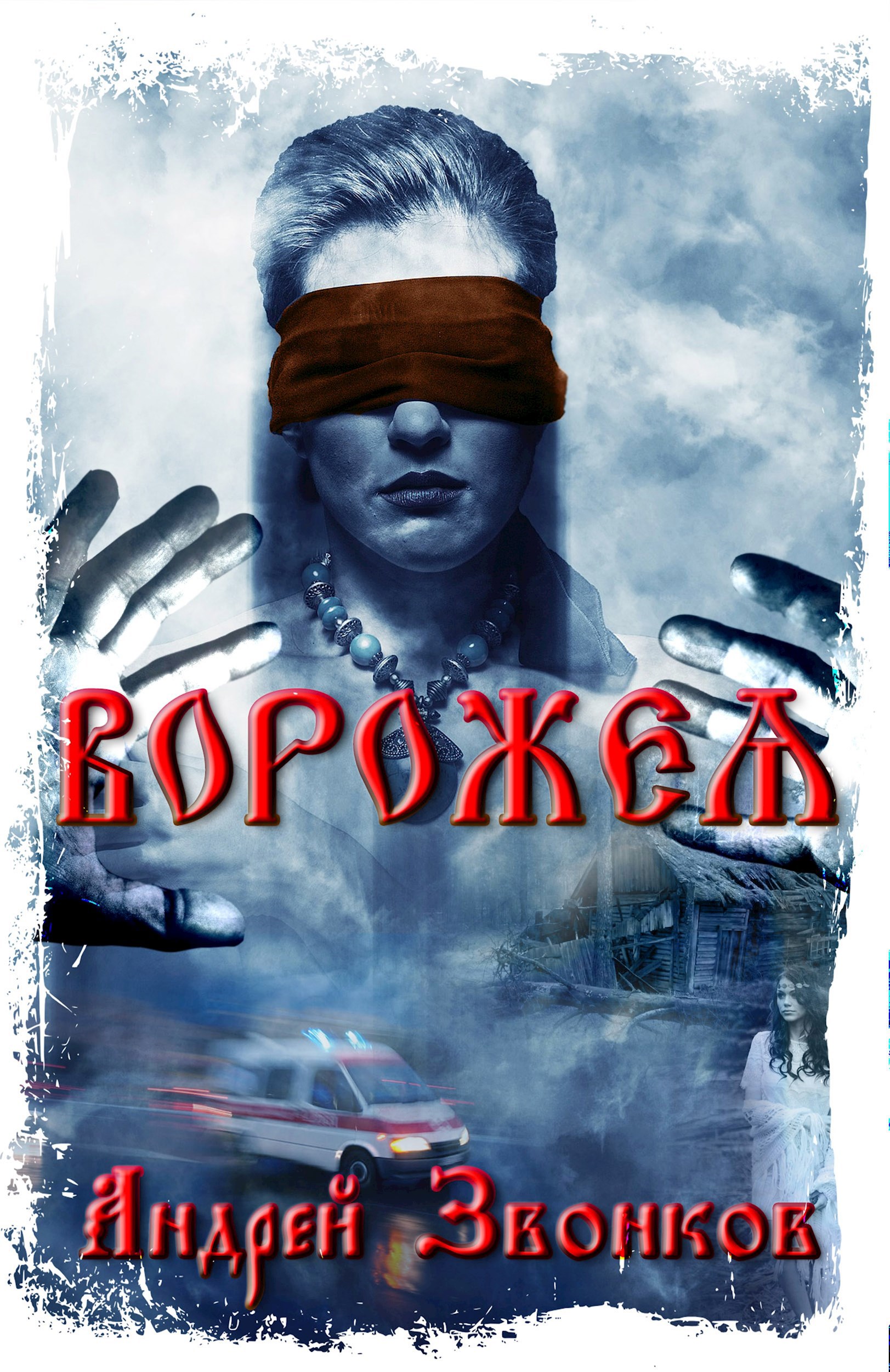 Обложка книги Ворожея. Любовью спасены будете