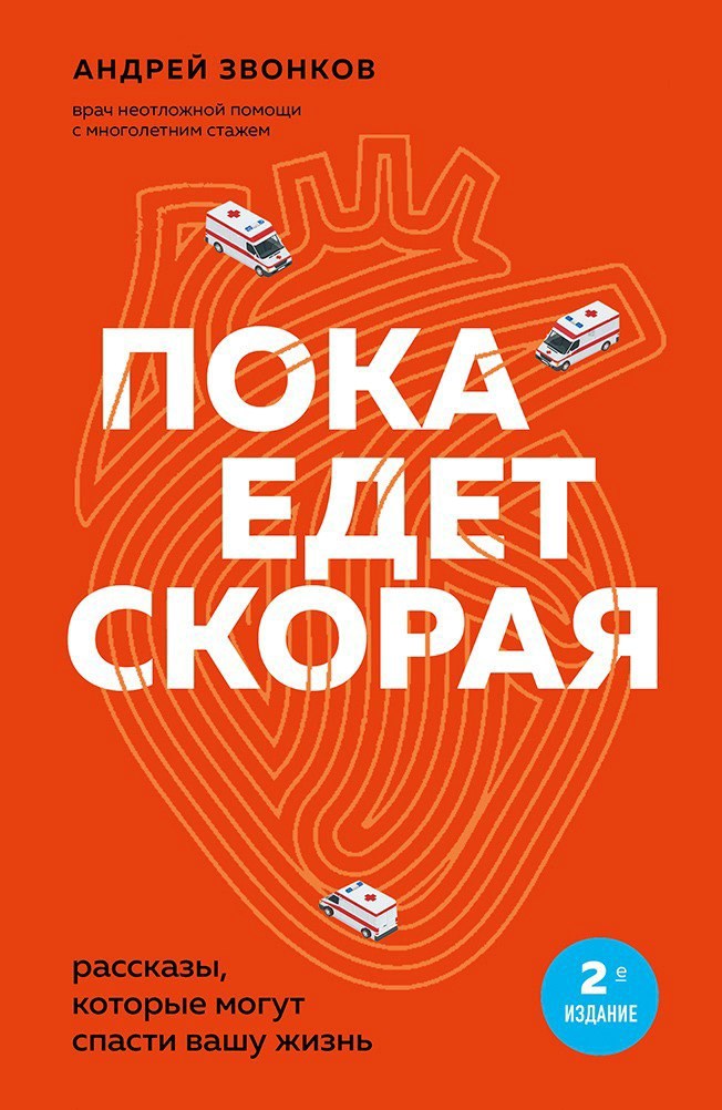 Обложка книги Пока едет скорая 2-е издание