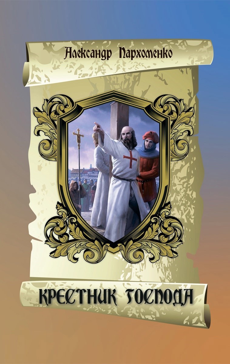 Обложка книги Крестник Господа