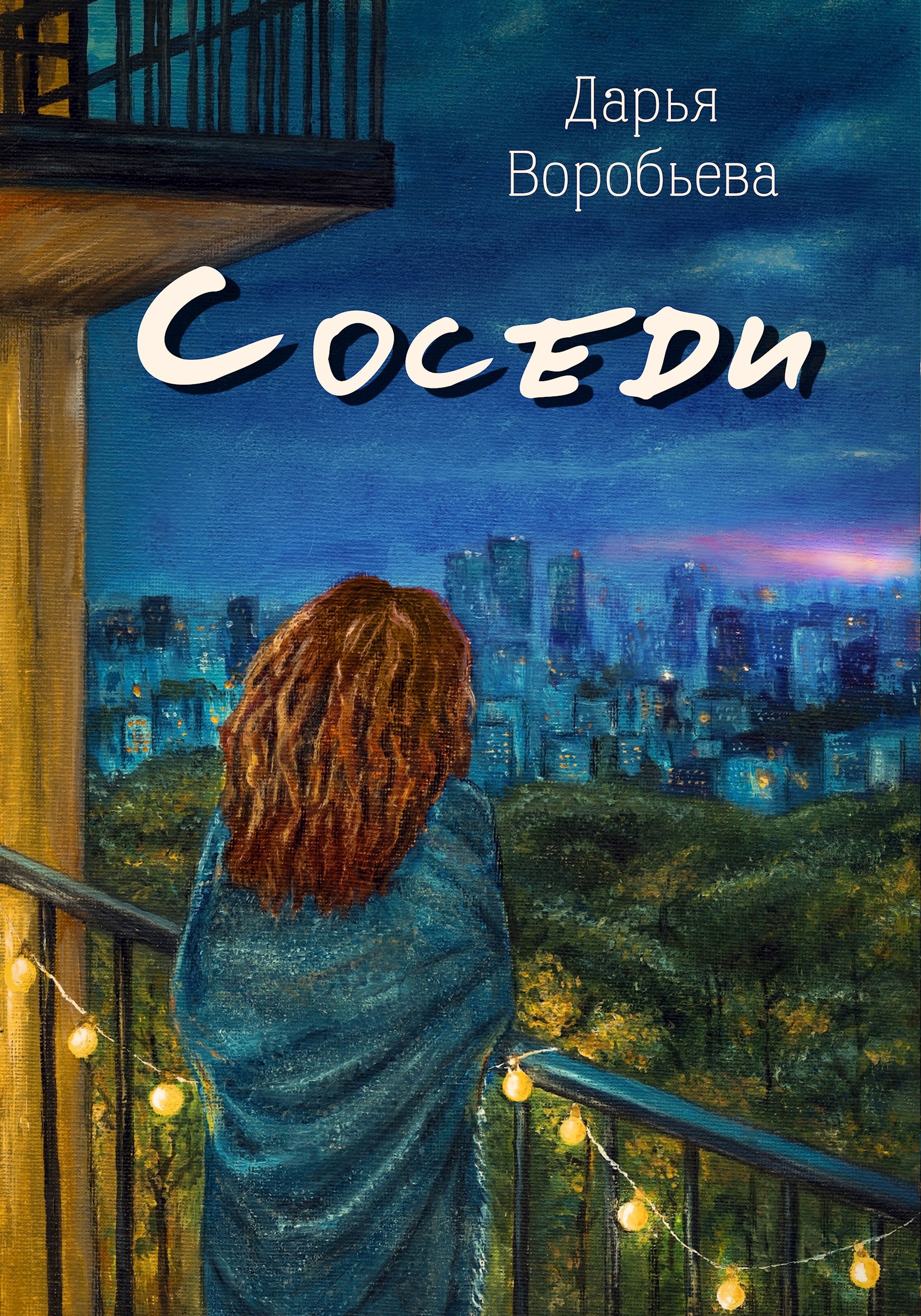 Обложка книги Соседи