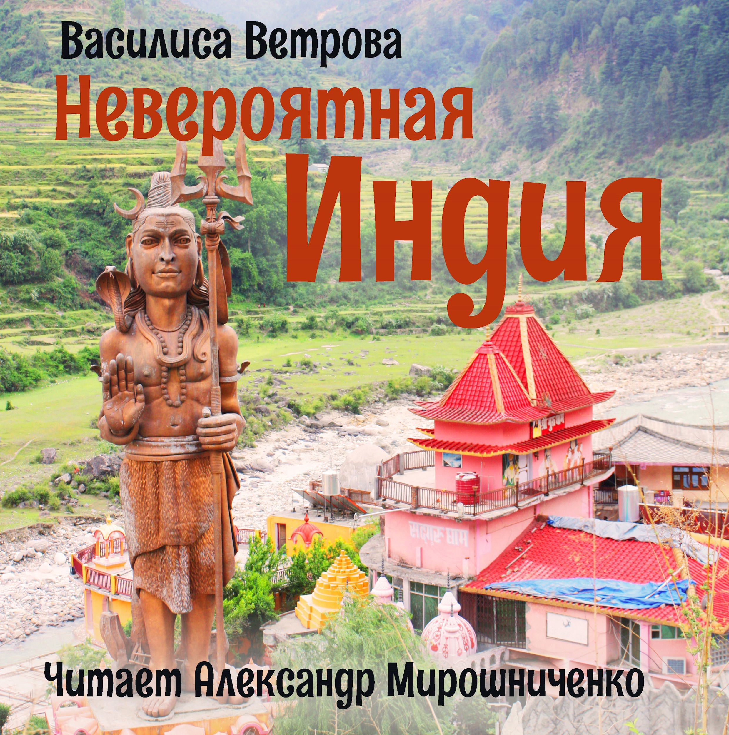 Обложка книги Невероятная Индия