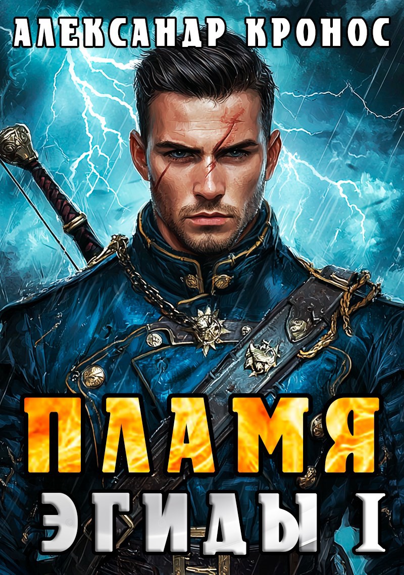 Обложка книги Пламя Эгиды. Книга 1