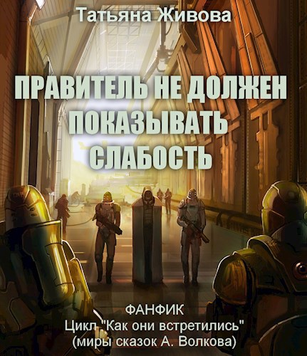 Обложка книги Правитель не должен показывать слабость