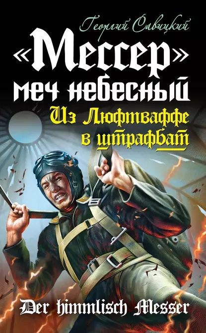 Обложка книги Мессер - меч небесный