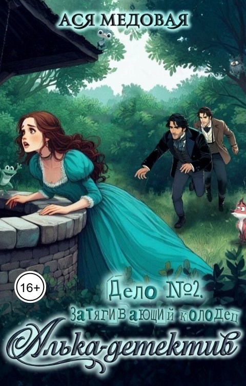 Обложка книги Алька-детектив. Дело № 2. Затягивающий колодец