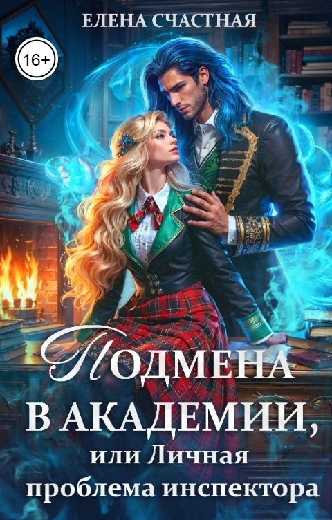 Обложка книги Подмена в Академии, или Личная проблема испектора