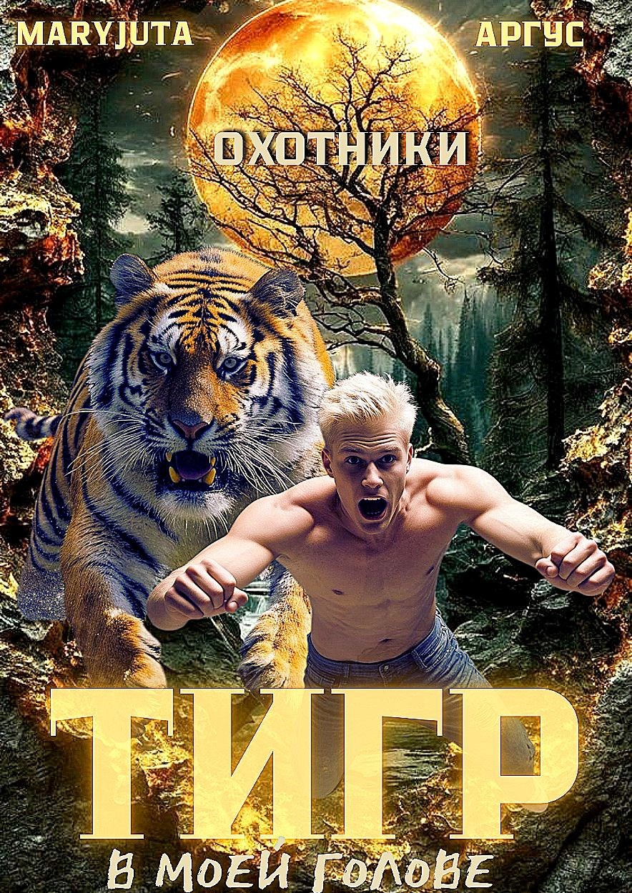 Обложка книги Тигр в моей голове