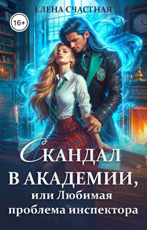Обложка книги Скандал в Академии, или Любимая проблема инспектора
