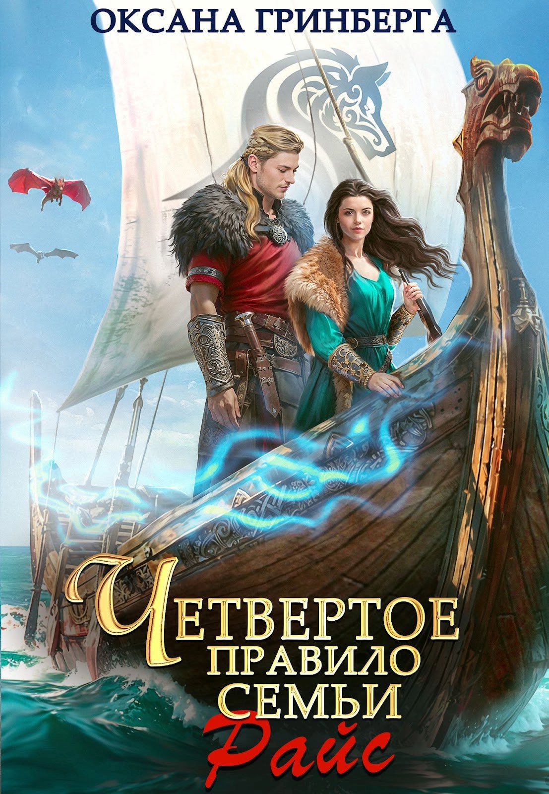 Обложка книги Четвертое правило семьи Райс
