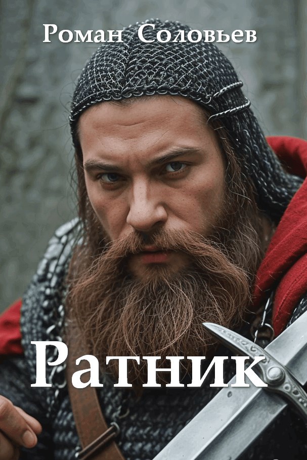 Обложка книги Ратник