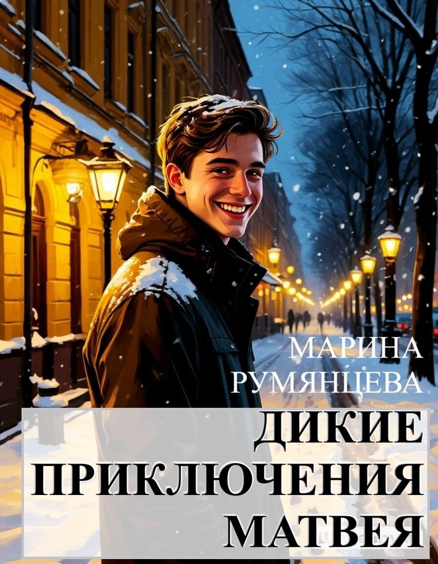 Обложка книги Дикие приключение Матвея
