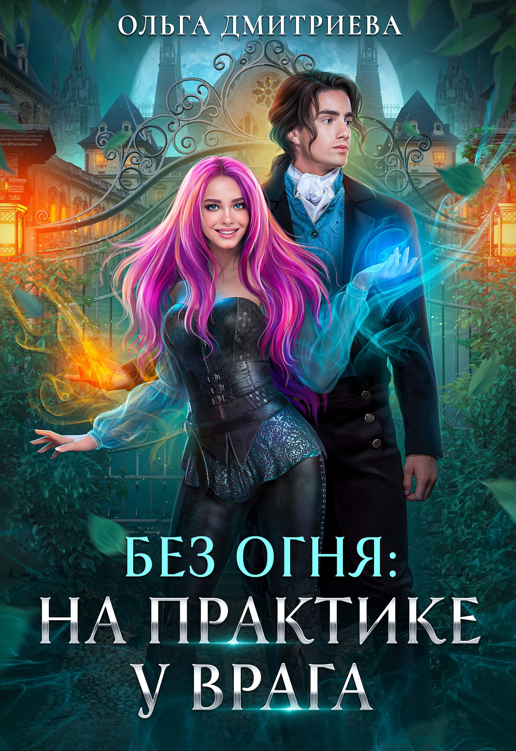 Обложка книги На практике у врага