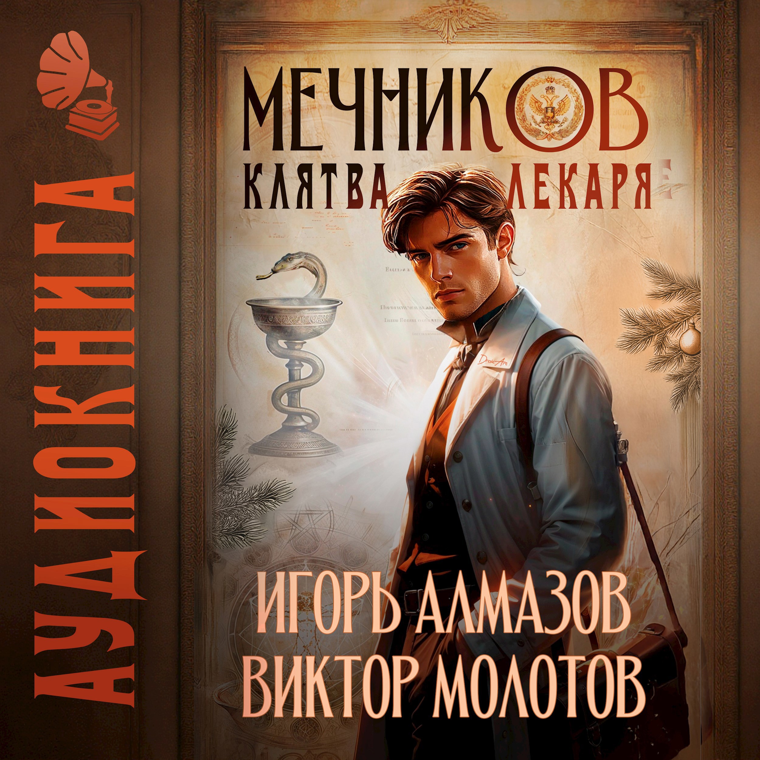Обложка книги Мечников. Том 2. Клятва лекаря