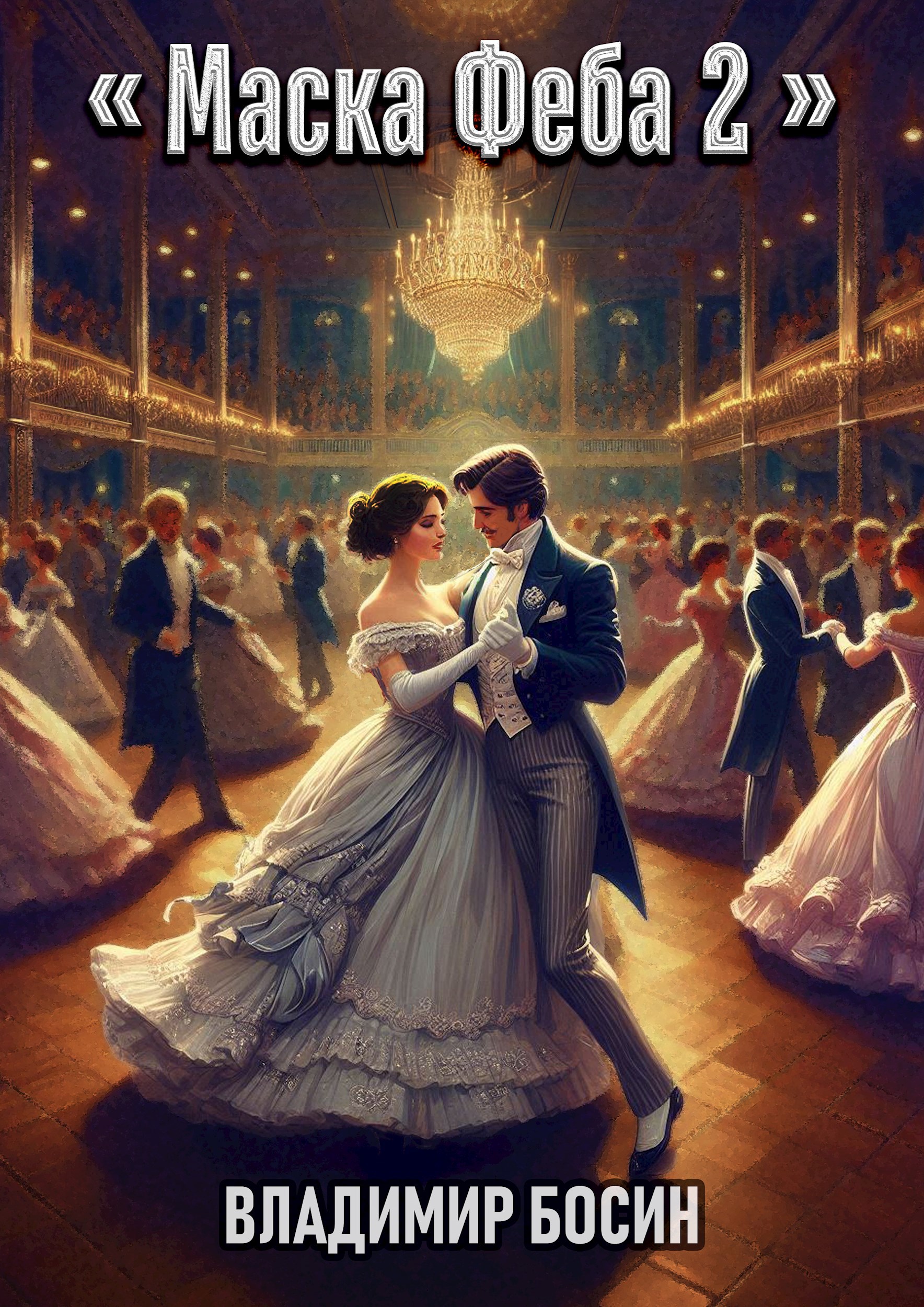 Обложка книги Маска Феба 2