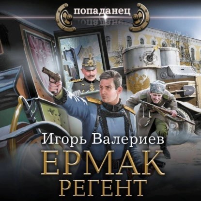 Обложка книги Ермак. Регент. Книга десятая.