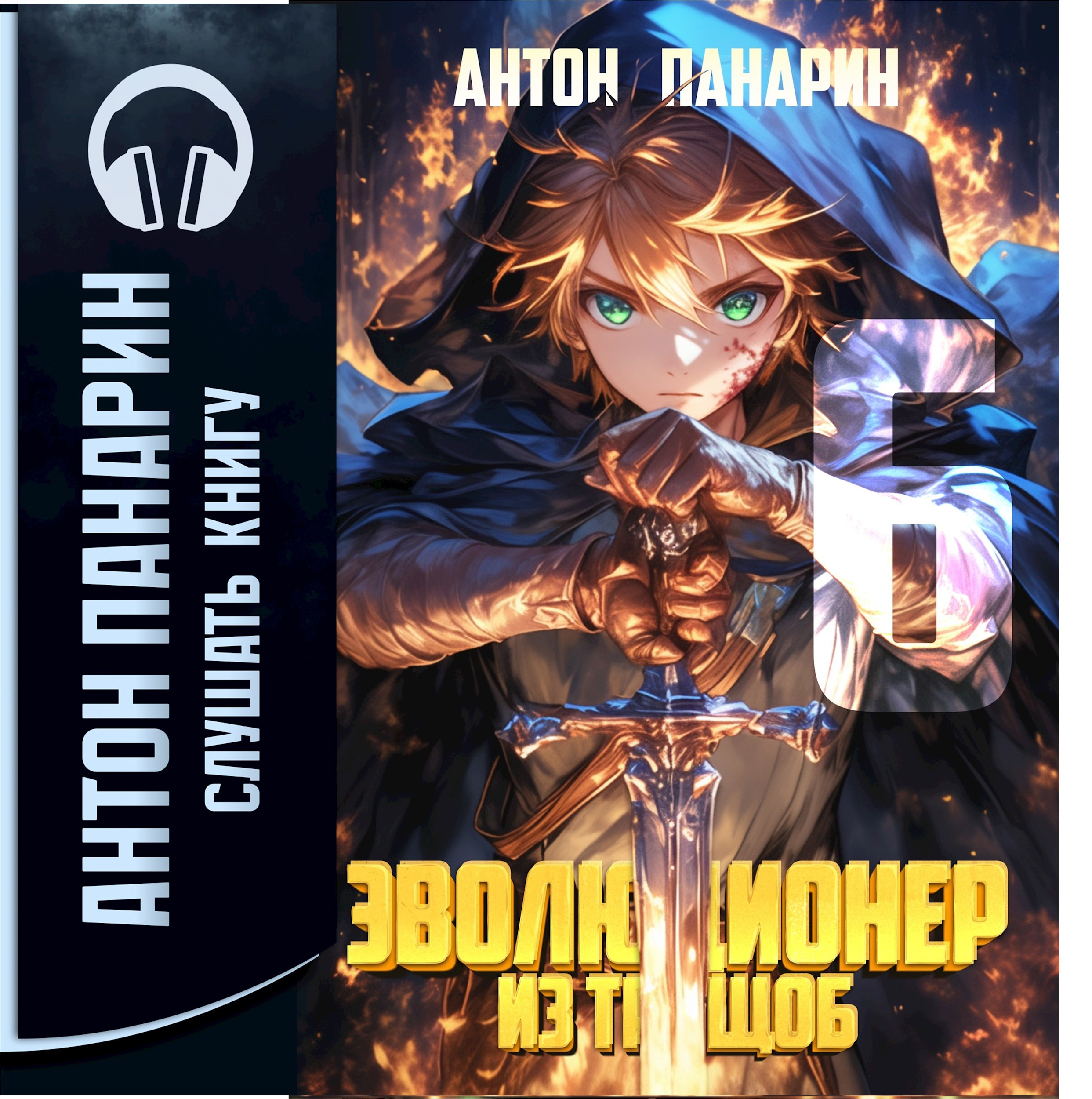 Обложка книги Эволюционер из трущоб. Том 6 (аудио)