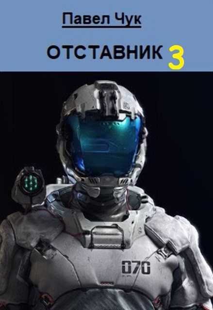 Обложка книги Отставник 3