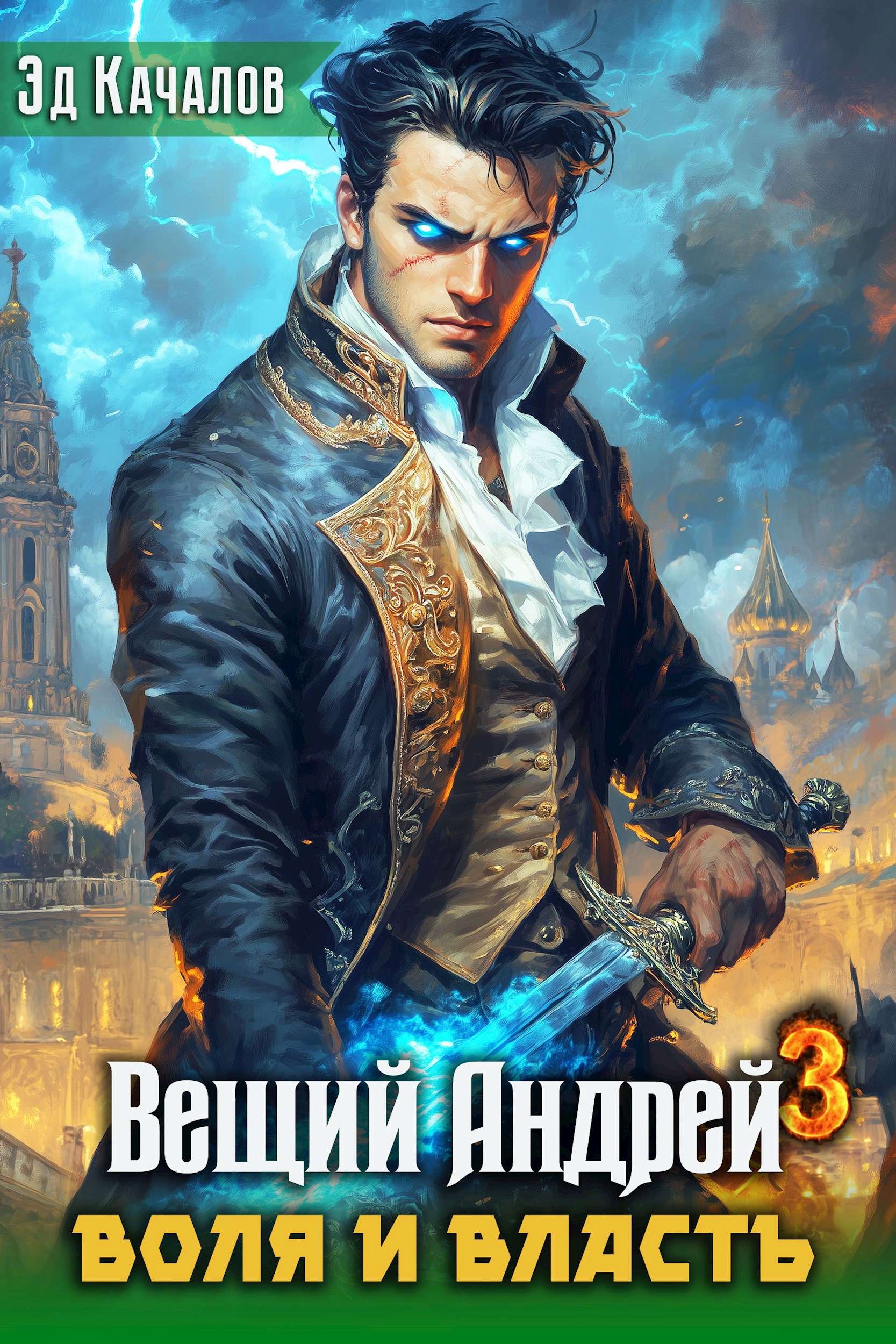 Обложка книги Вещий Андрей. Воля и власть