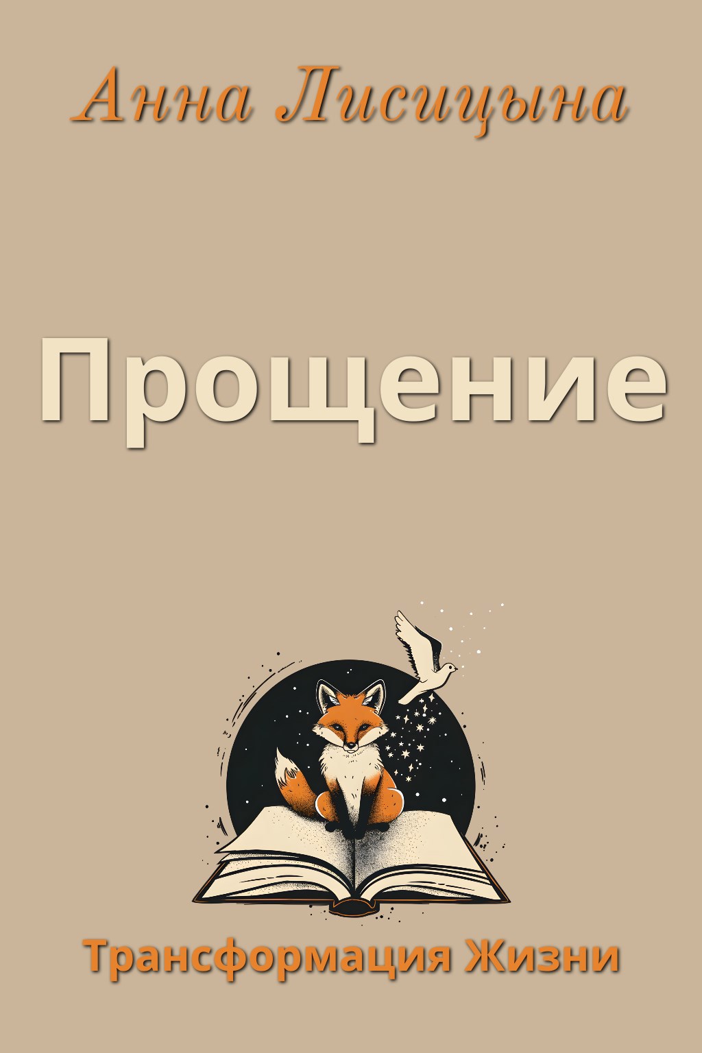 Обложка книги Прощение