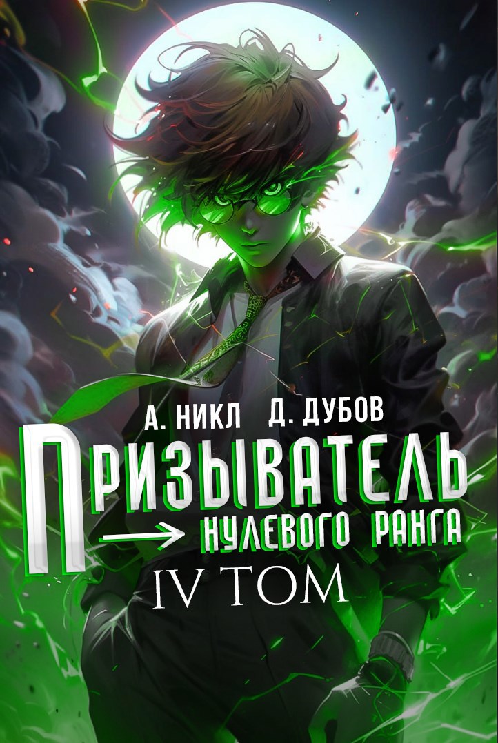 Обложка книги Призыватель нулевого ранга. Том 4
