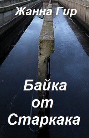 Обложка книги Байка от Старкака