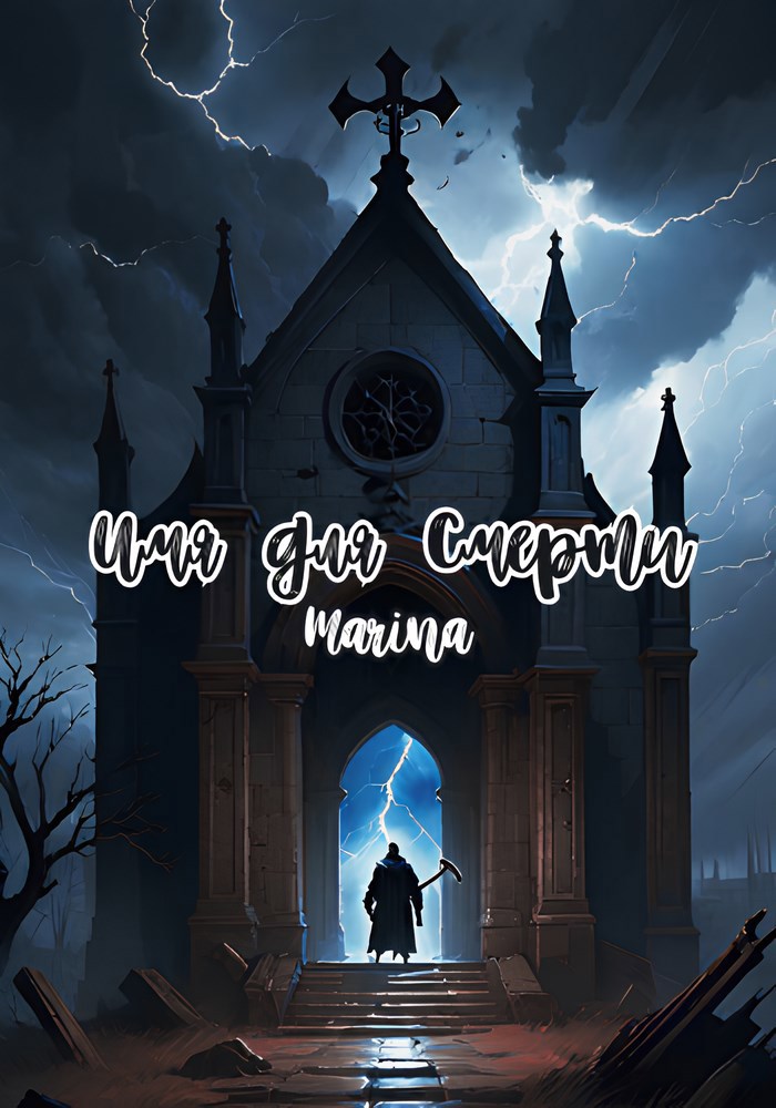 Обложка книги Имя для Смерти
