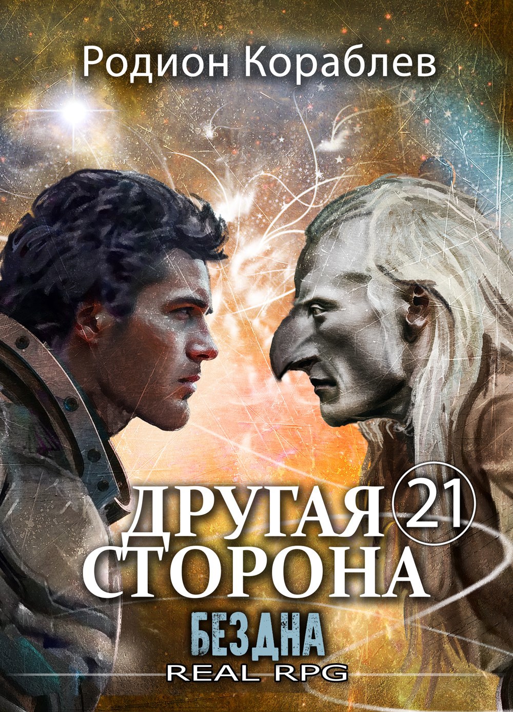 Обложка книги Другая Сторона. Том-21. Бездна