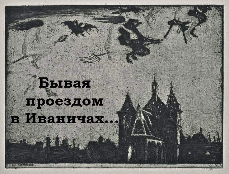 Обложка книги Бывая проездом в Иваничах...