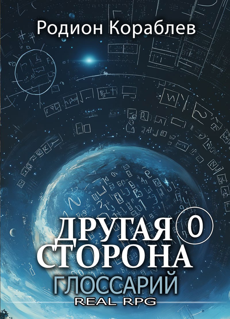 Обложка книги Другая Сторона. Глоссарий